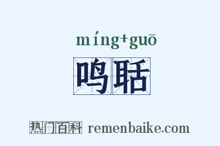 鸣聒是什么意思的图片
